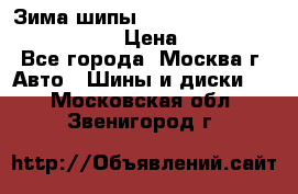 Зима шипы Ice cruiser r 19 255/50 107T › Цена ­ 25 000 - Все города, Москва г. Авто » Шины и диски   . Московская обл.,Звенигород г.